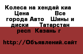 Колеса на хендай киа › Цена ­ 32 000 - Все города Авто » Шины и диски   . Татарстан респ.,Казань г.